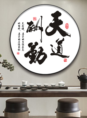 新品静心舍得茶道圆形装饰画天道酬勤新中式客厅书房Y茶室玄关挂