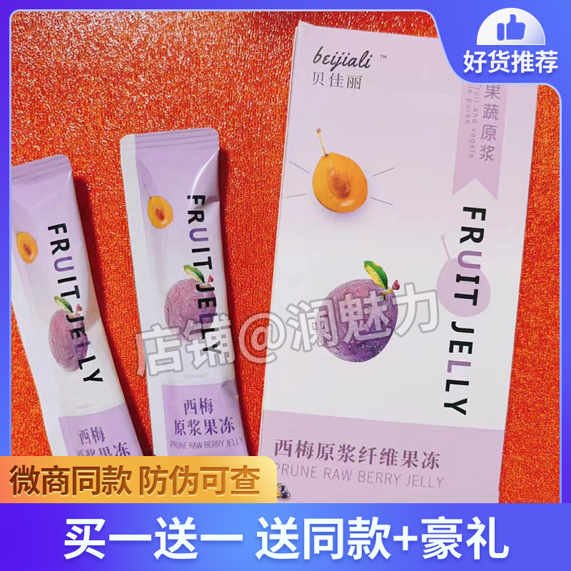 官方正品贝佳丽果蔬原浆西梅原浆纤维果冻微商同款
