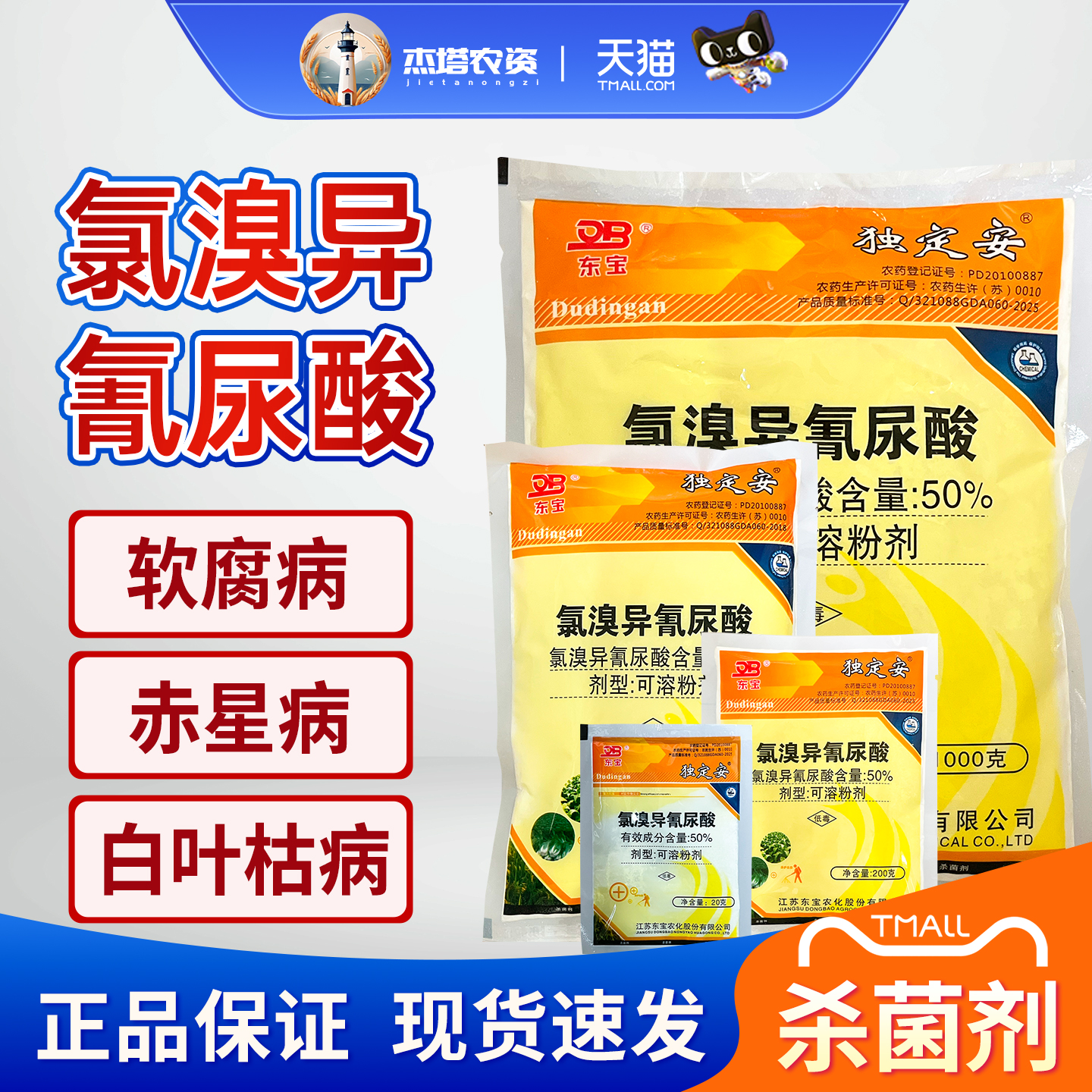 独定安50%氯溴异氰尿酸水稻烟草大白菜软腐病白叶枯病农药杀菌剂
