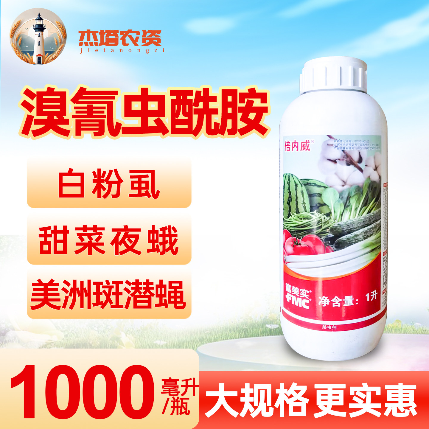 美国杜邦 富美实倍内威10%溴氰虫酰胺铵斑潜蝇蓟马蚜虫农药杀虫剂