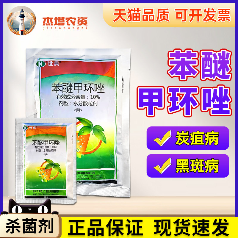 瑞德丰世典苯醚甲环唑柑橘杀菌剂图片