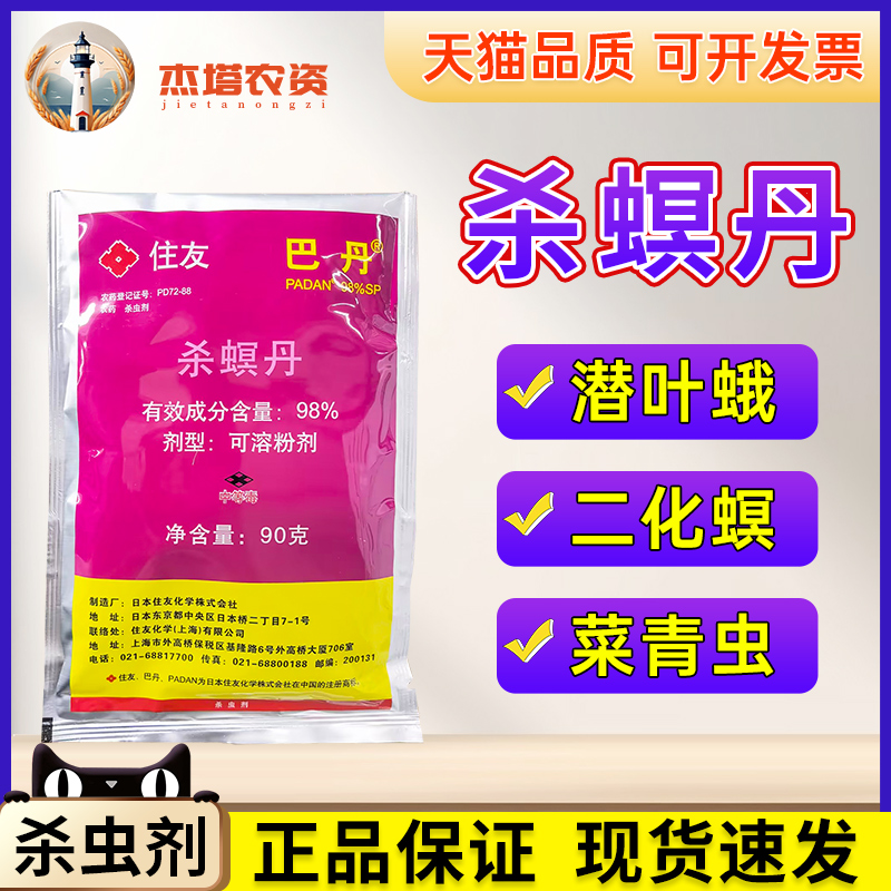 住友巴丹 98%杀螟丹菜青虫小菜蛾二化螟潜叶蛾甘蓝甘蔗农药杀虫剂