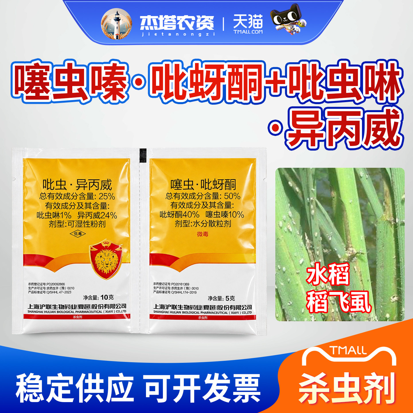 沪联巧歼火红噻虫嗪吡蚜酮吡虫啉异丙威水稻稻飞虱农药农用杀虫剂