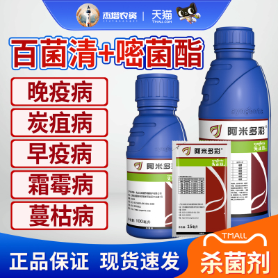 先正达阿米多彩农药杀菌剂