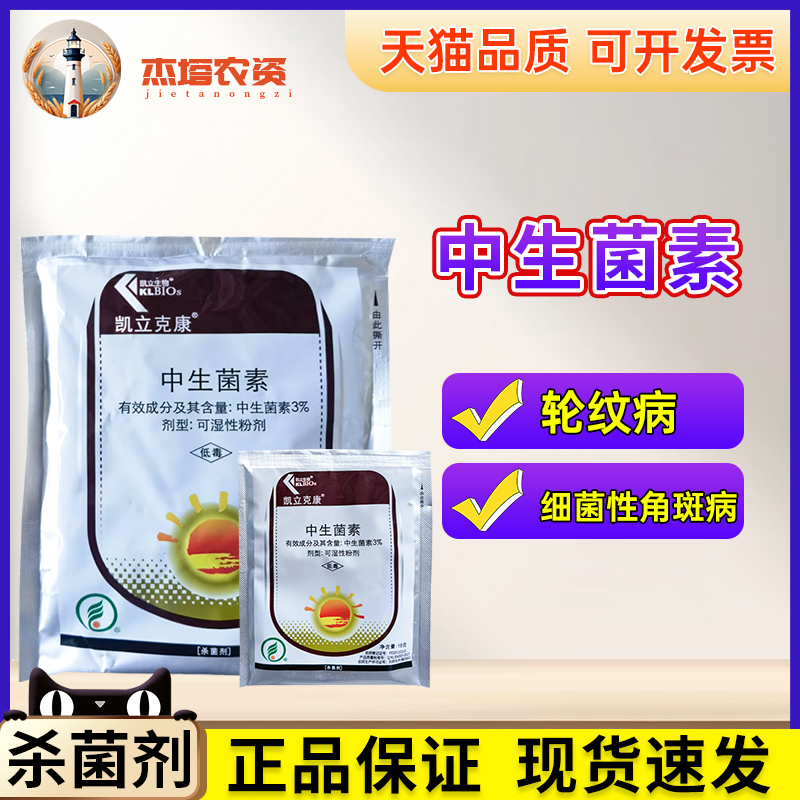 凯立克康3%中生菌素农用杀菌剂