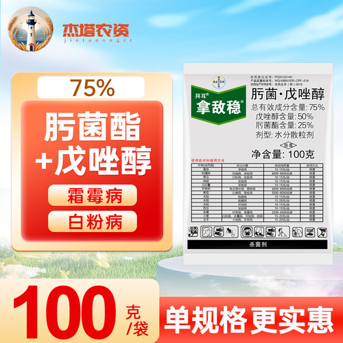 德国拜耳拿敌稳斑点落叶病戊唑醇