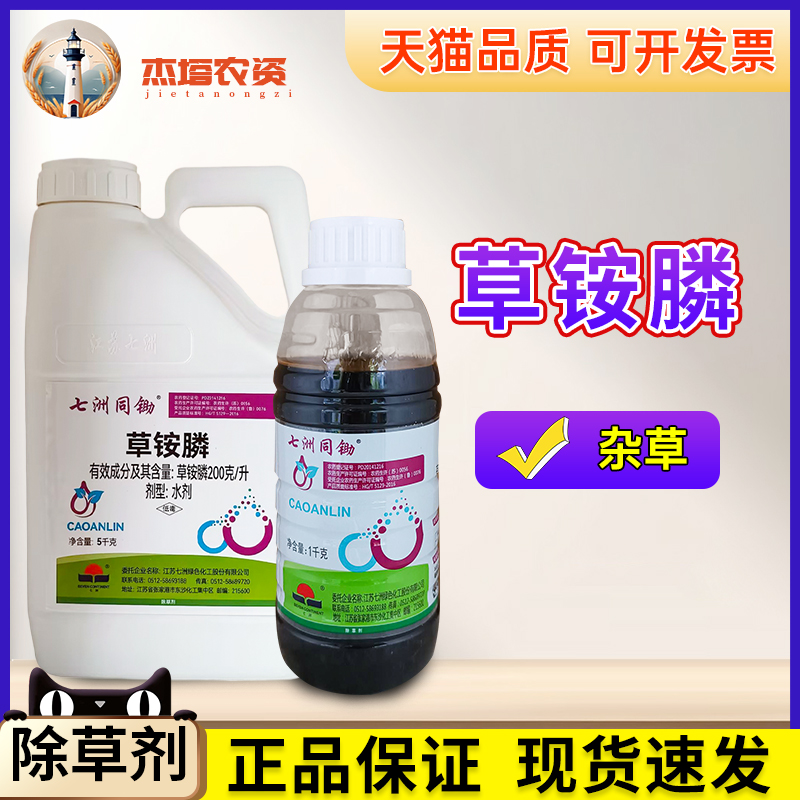 七洲同鋤200克/升草銨磷草胺磷