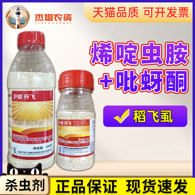 沪联歼飞水稻稻飞虱农药杀虫剂