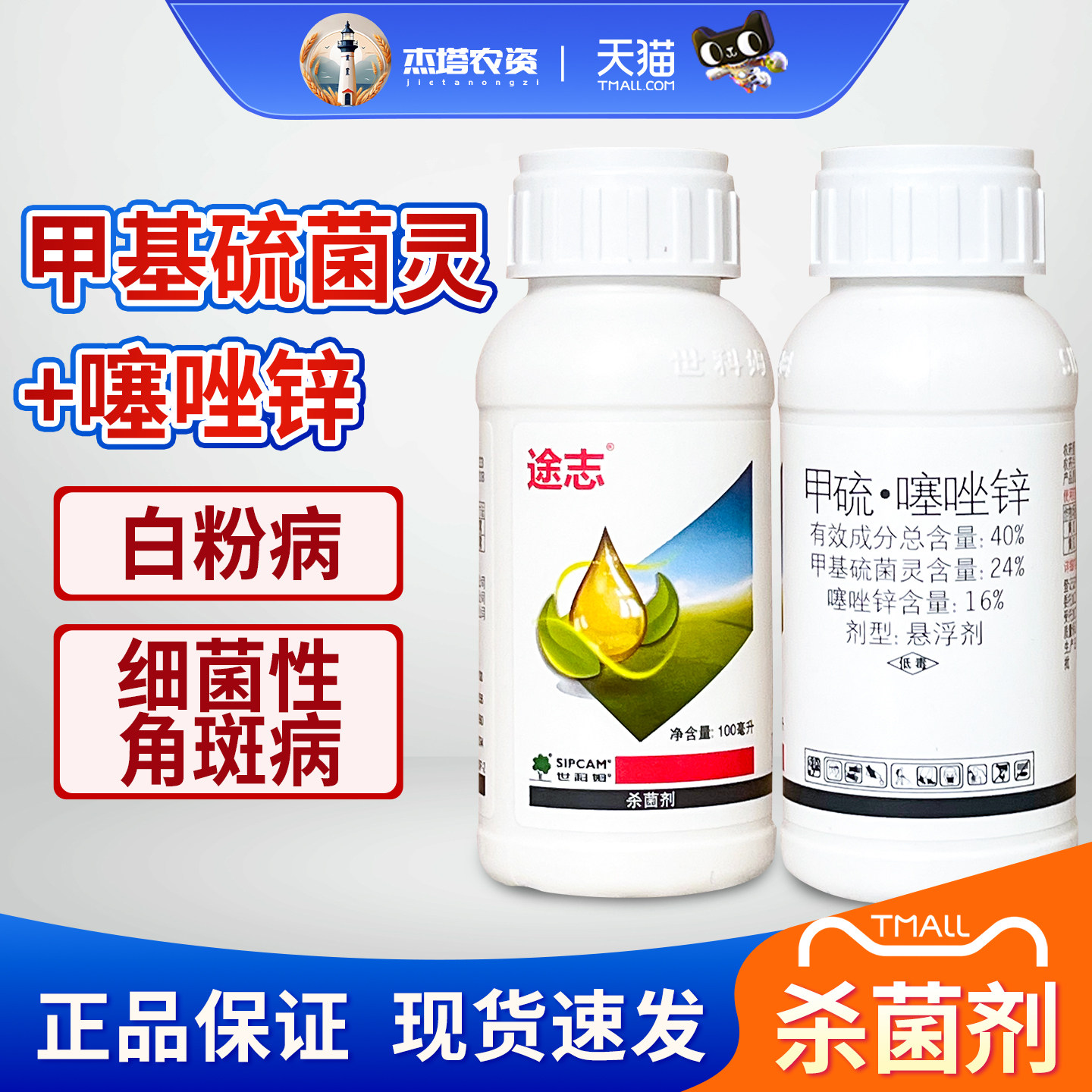 世科姆兆新途志40%甲基硫菌灵噻唑锌黄瓜白粉病角斑病农药杀菌剂图片