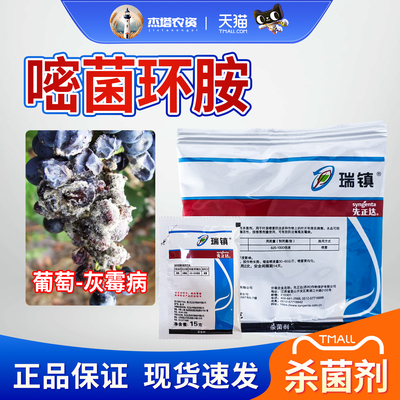 先正达瑞镇葡萄灰霉病农药杀菌剂