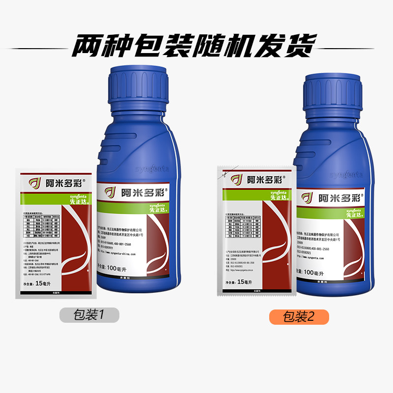 先正达 阿米多彩 霜霉病蔓枯病番茄早疫病农药杀菌剂15ml100ml