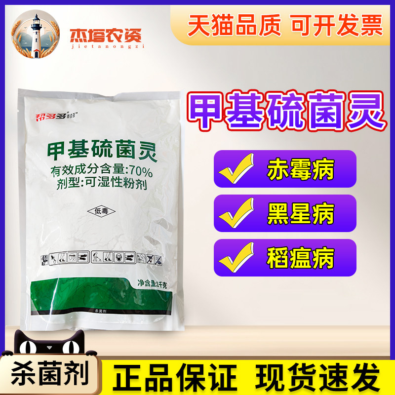 冠龙 帮多多70%甲基硫菌灵番茄小麦水稻纹枯病赤霉病杀菌剂农药图片