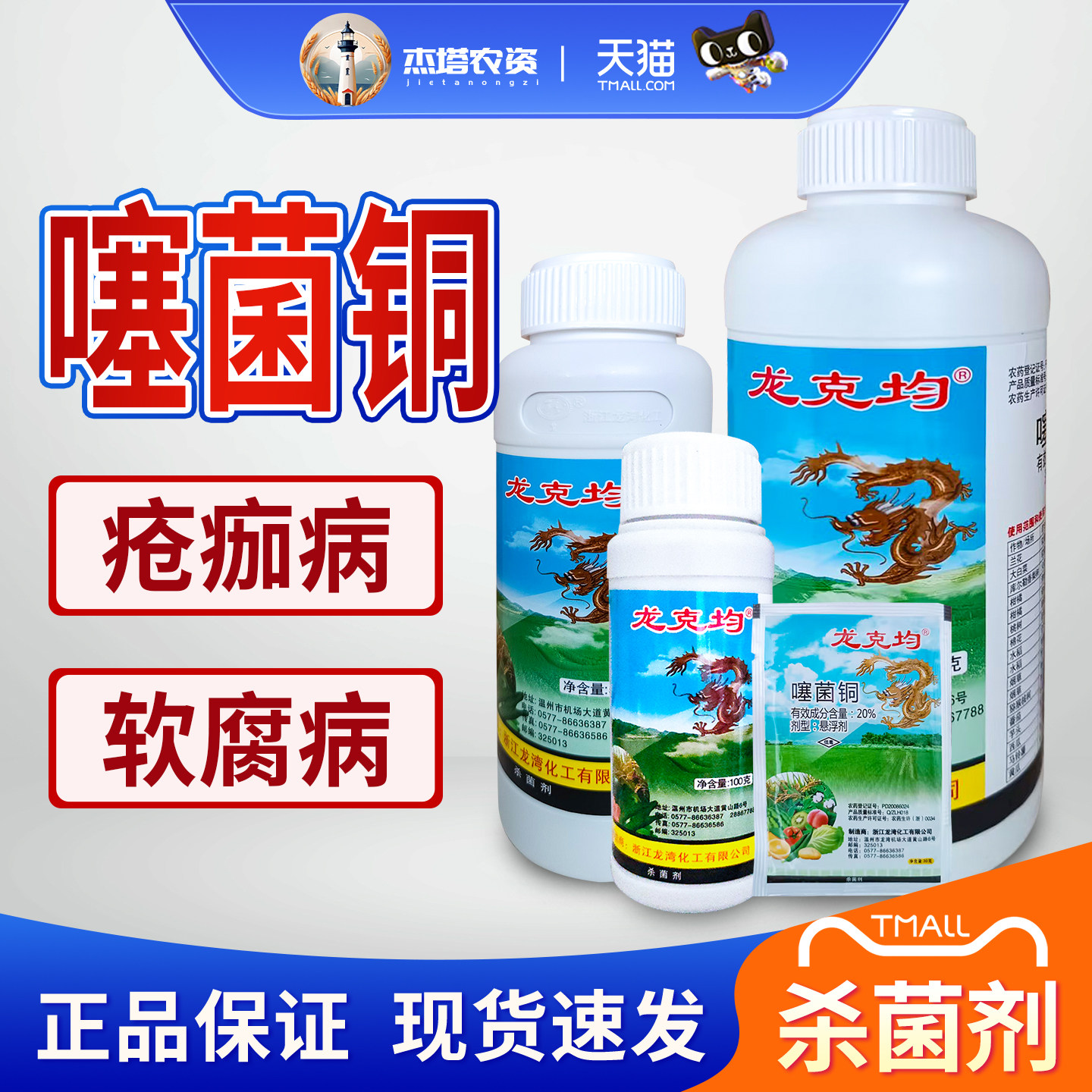 龙克均噻菌铜溃疡软腐叶斑杀菌剂