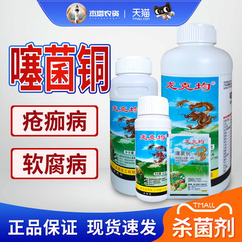 龙克均噻菌铜溃疡软腐叶斑杀菌剂