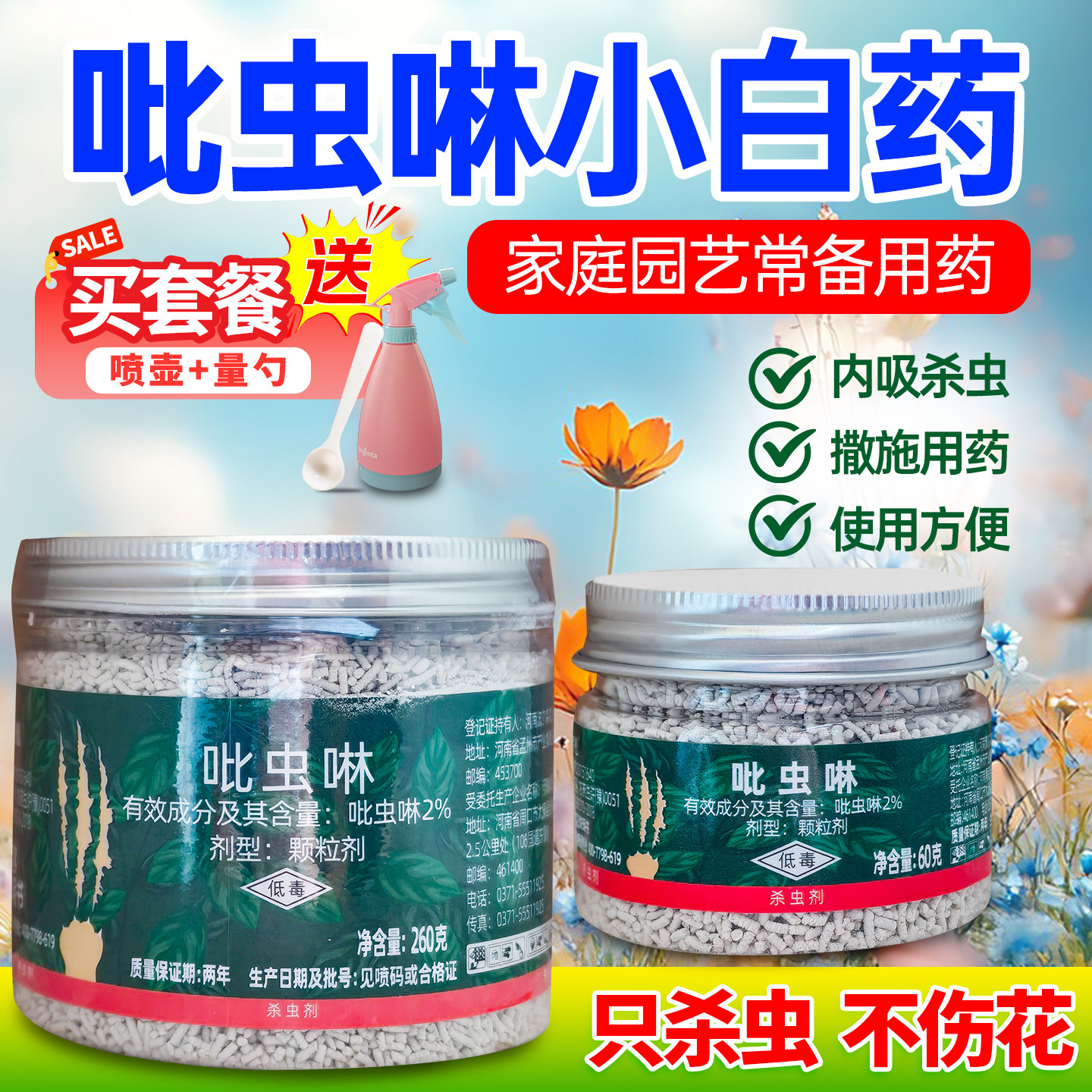 小白药吡虫啉多肉花卉农药杀虫剂