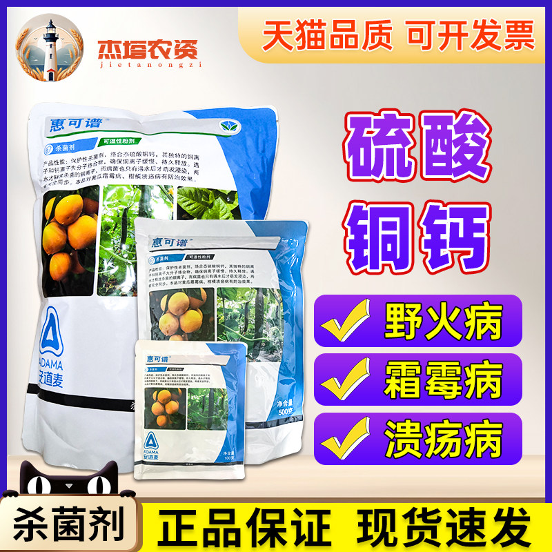 安道麦 惠可谱 硫酸铜钙柑橘溃疡病黄瓜霜霉病杀菌剂农药100g-1kg