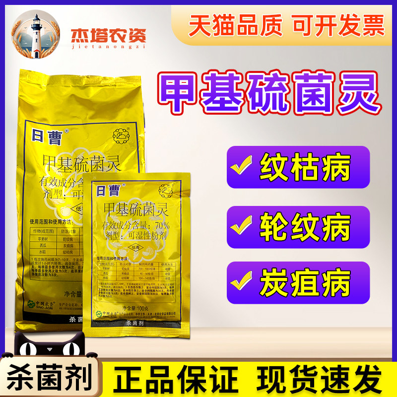 日曹金装甲托70%甲基硫菌灵托布津纹枯病轮纹炭疽病农药杀菌剂图片