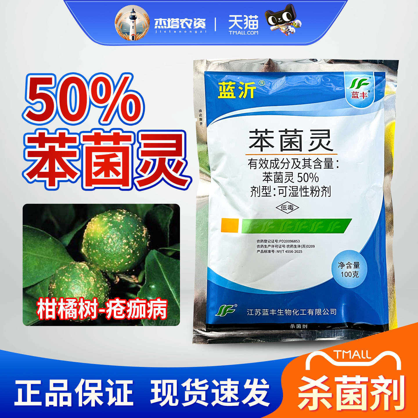 蓝丰蓝百川50%苯菌灵图片