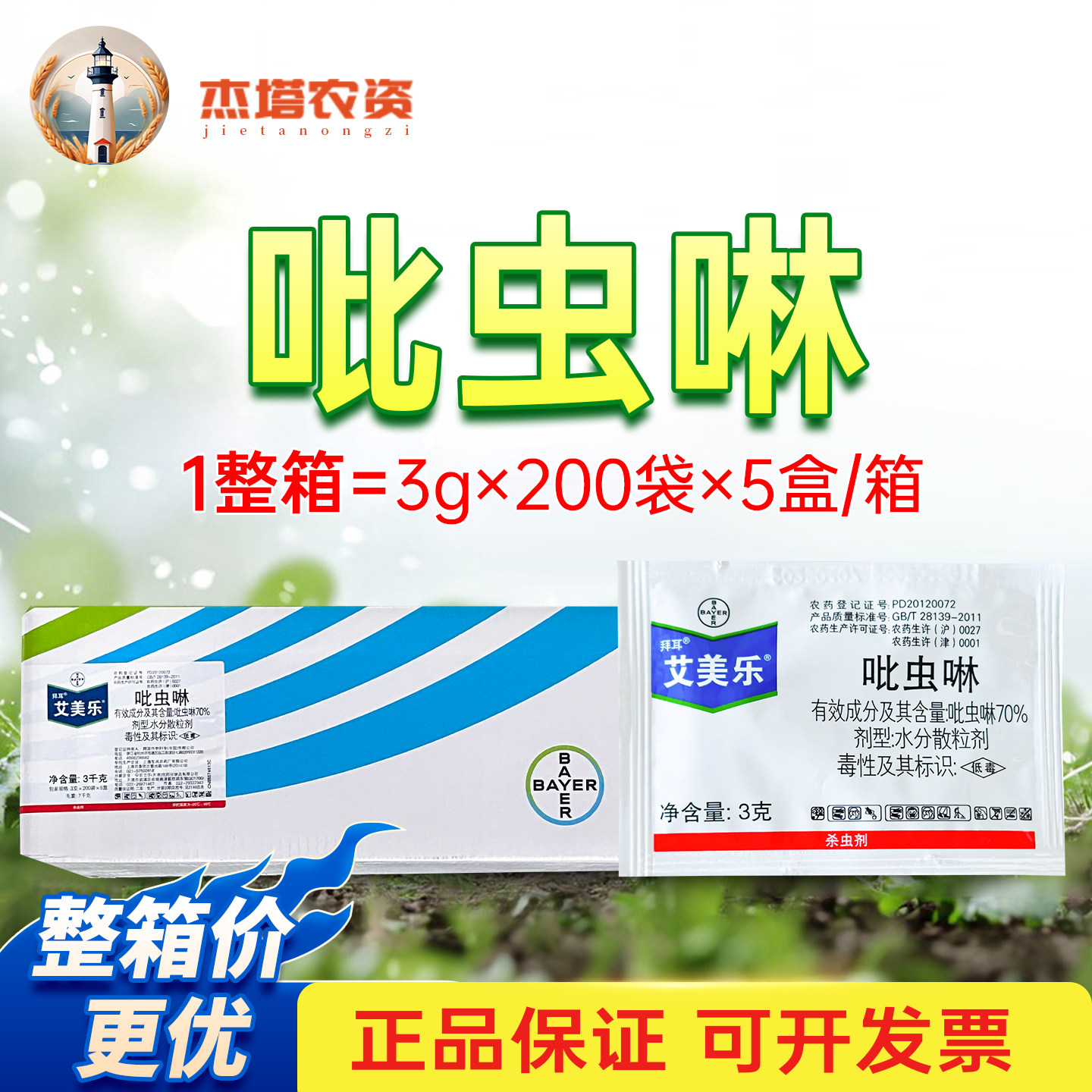 拜耳艾美乐吡虫啉稻飞虱杀虫剂