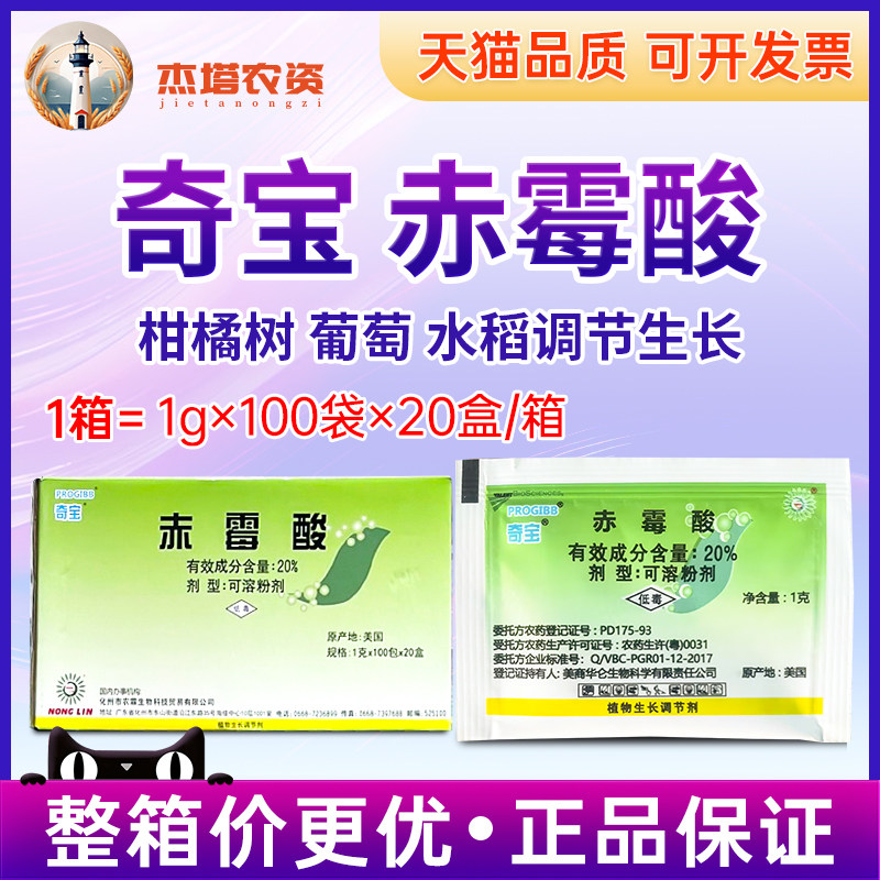 植物生长调节美国奇宝20%赤霉酸
