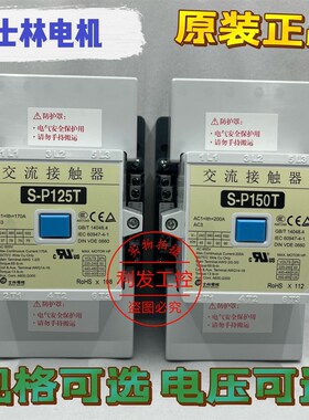 正品士林交流接触器S-P125T S-P150T AC220V AC380V