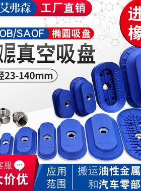 双层椭圆形钣金真空吸盘SAOF/SAOB/80x40/60X30/100X50机械手配件