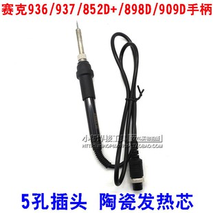 正品赛克852D+等系列936/937电烙铁手柄  909D 898D通用