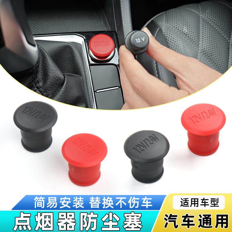 适用汽车点烟器防尘盖充电器接口防尘塞堵盖插头孔保护装饰盖子壳
