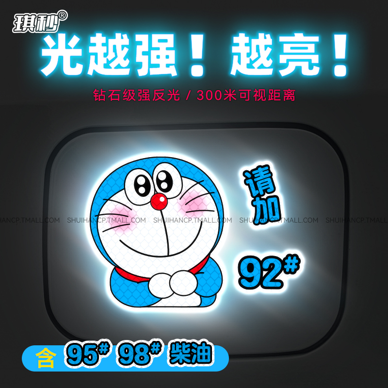 叮当猫车贴卡通92油箱盖贴夜间强反光创意防水95油号加油汽车贴纸
