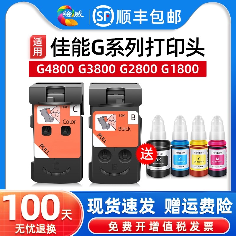 适用佳能G2810墨盒G3800喷头G1810 G1800 G2800 G2810 G3810 G481