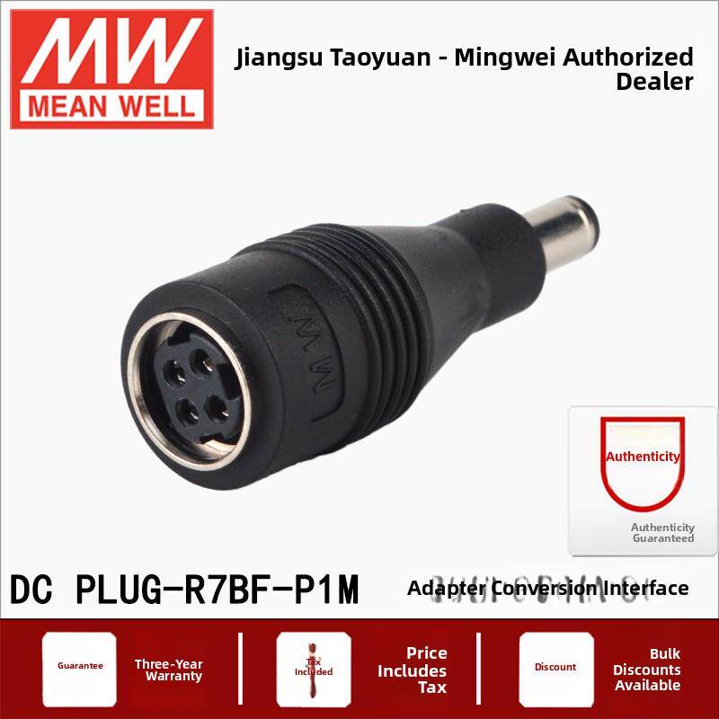 台湾明纬开关电源 DC PLUG-R7BF-P1M适配器转换接头