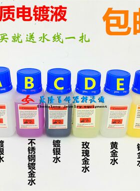 进口24k黄金电镀金水/镀银水/玫瑰金水/不锈钢镀金液/首饰镀白