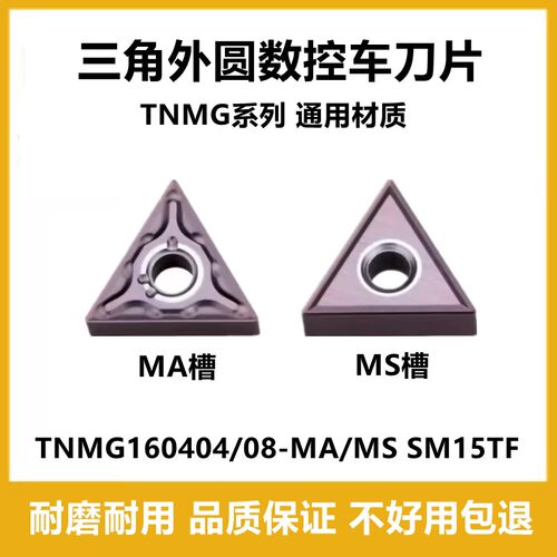 三角数控外圆车刀片TNMG160404-MA TNMG160408 160404-MS SM15TF
