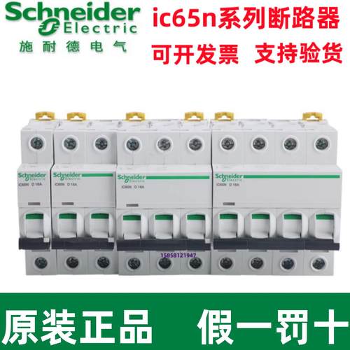 原装施耐德小型断路器IC65N 1P/2P/3P/4P/1A-16A-32A-63A/D型现货