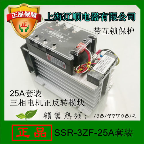 上海辽顺SSR-3ZF-25A三相电机正反转固态模块套装带互锁保护直销