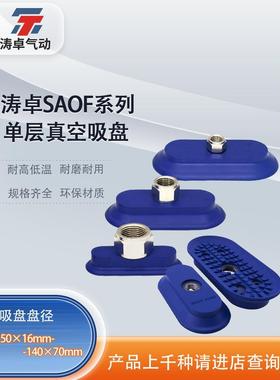 涛卓真空吸盘SAOF 50*16 60*23 80*40 90*30 100*50长方形吸嘴