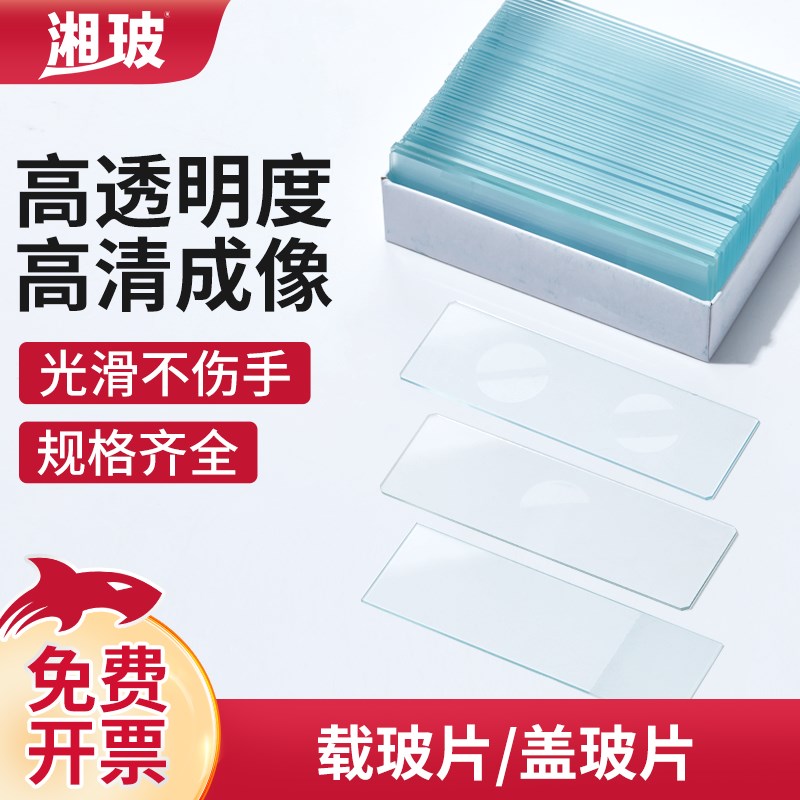 湘玻盖玻片载玻片单双凹面槽镜片光面磨砂面显微镜实验室用血盖片