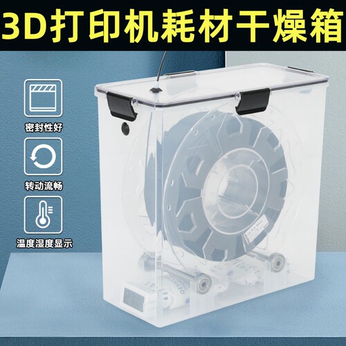 3D列印耗材干燥箱 PLA PETG ABS 密封收纳盒 1KG料盘专用防潮箱 T