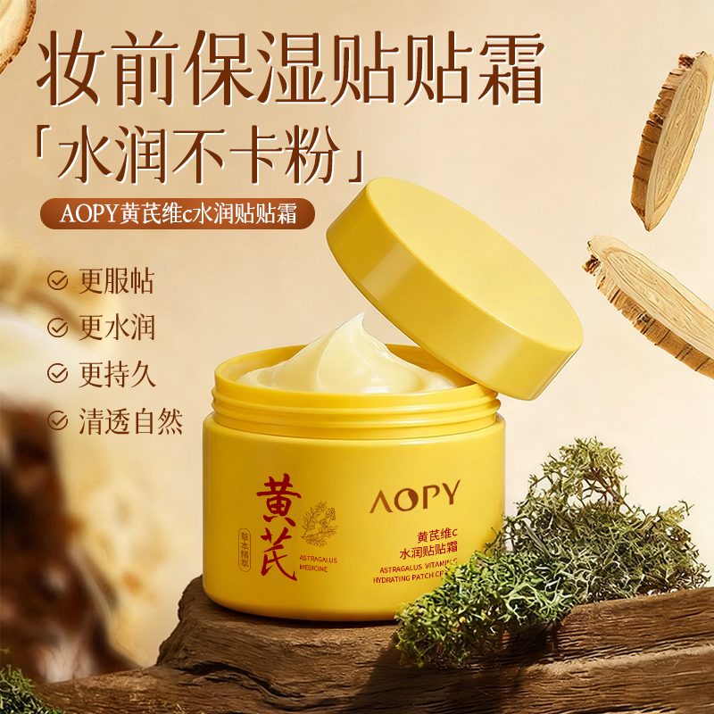 黄芪维C水润贴贴霜妆前补水滋润高保湿护肤面霜女正品官方旗舰店