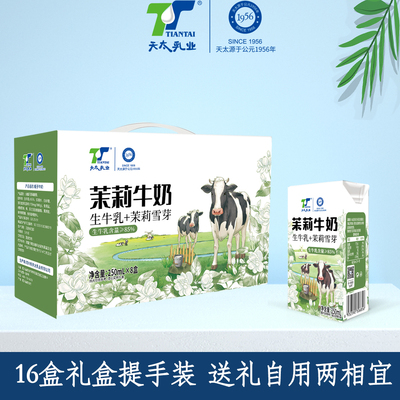 天太茉莉栀子牛奶礼盒装送礼春节