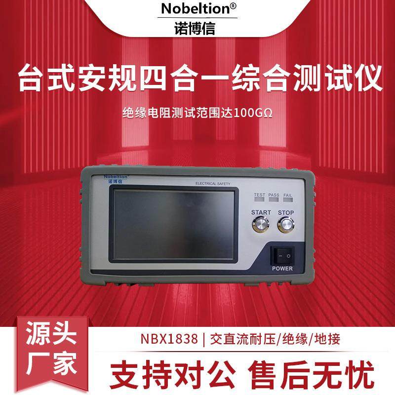 厂家NBX1838四合一安规综合仪9637电气设备9638家电测试仪