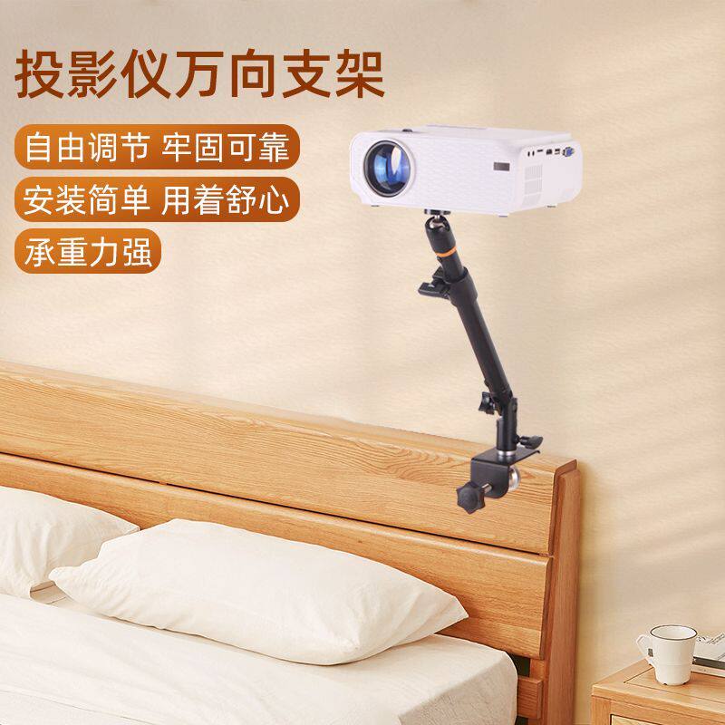 投影仪支架床头免打孔夹式木板床置物架壁挂支架万向调节投天花板极米坚果等伸缩支撑架