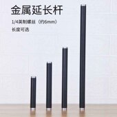 支架延长杆1 4英制6mm螺丝金属配件手机支架三脚架直播转接头