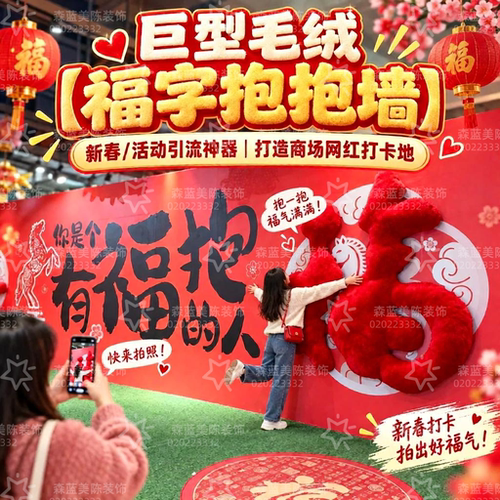 新年有福抱巨型毛绒立体福字网红互动打卡美陈装置引流创意定制