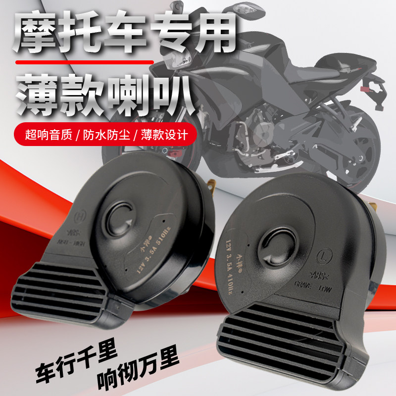 电瓶小牛九号黑武士机踏板摩托车喇叭薄防水超响蜗牛12v鸣笛改装