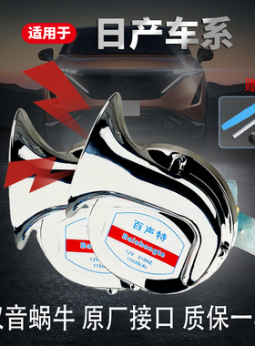 适用日产尼桑轩逸骐达天籁奇骏逍客阳光N7鸣笛超响蜗牛汽车喇叭装