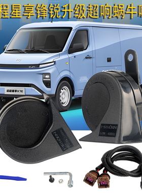 适用新能源吉利远程星享V5V6V7EF1V0I鸣笛喇叭锋锐F3EV5e超响蜗牛
