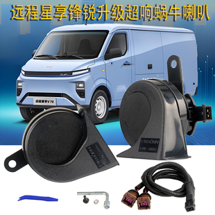 适用新能源吉利远程星享V5V6V7EF1V0I鸣笛喇叭锋锐F3EV5e超响蜗牛
