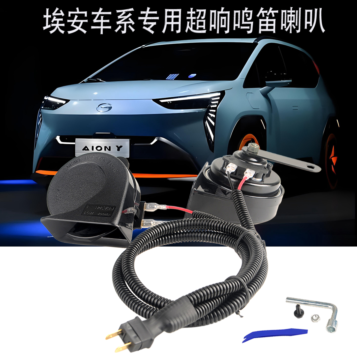 埃安yplus鸣笛喇叭新品折扣价