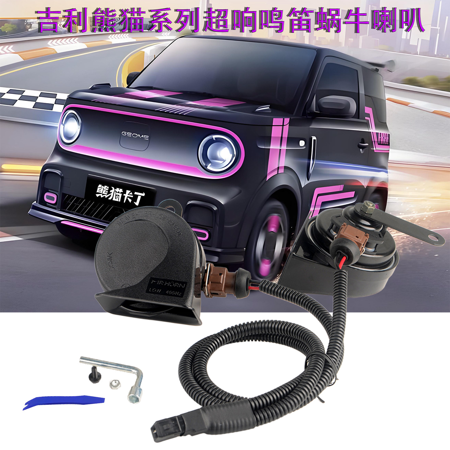 新能源吉利熊猫mini鸣笛喇叭卡丁骑士星愿超响蜗牛专用一拖二线束